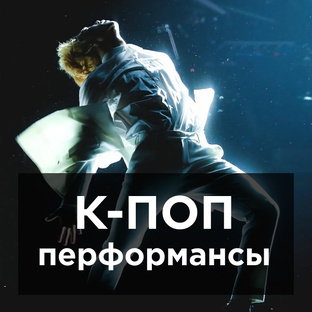 К-поп перформансы
