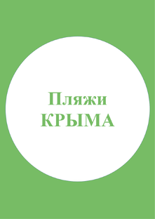 Пляжи Крыма