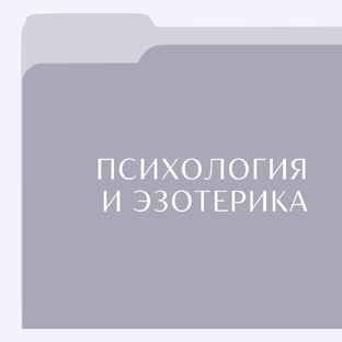 Психология и эзотерика