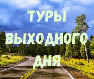 Туры выходного дня