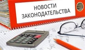 Изменения в законодательстве и налогообложении