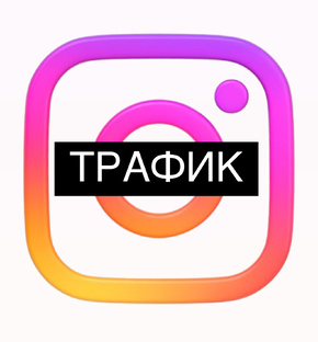 Трафик