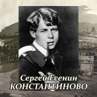 Сергей Есенин | Константиново