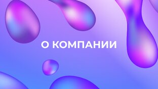 О компании