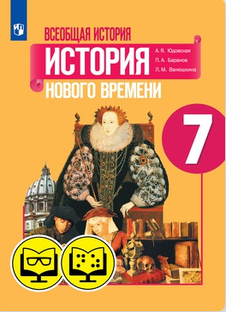 История нового времени, Юдовская А. Я., 7 класс,§ 