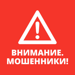 Внимание: мошенники!