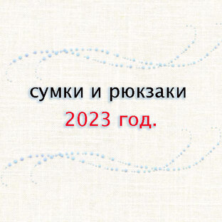 Мои сумки ручной работы за 2023 год.