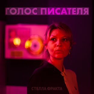 Голос писателя - Стелла Фракта - Подкаст