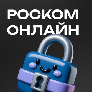 Роском Онлайн