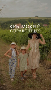 КРЫМСКИЙ  СПРАВОЧНИК 