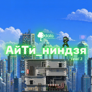 Подкаст АйТи_ниндзя от 3data — сезон 3
