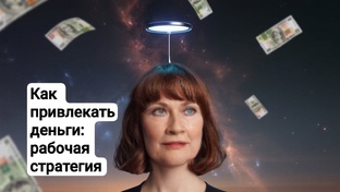 Как привлекать деньги: рабочая стратегия