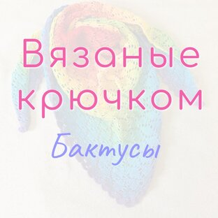 Вязаные крючком бактусы