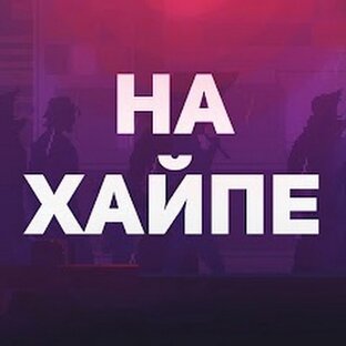 Расхайпленное нечто