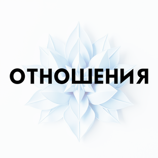 ОТНОШЕНИЯ