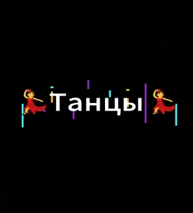 Танцы