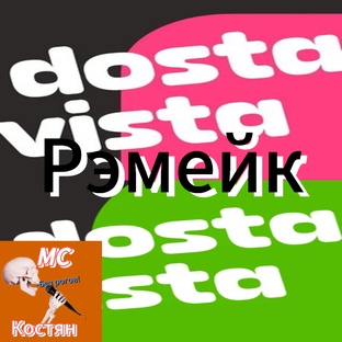 Ремейки