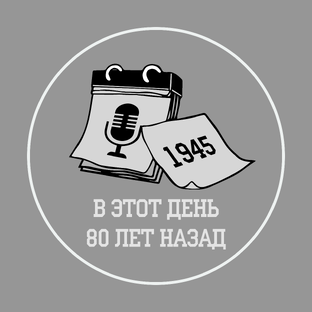В этот день 80 лет назад