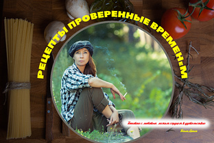 Недооценённые рецепты.