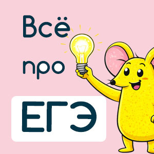 ЕГЭ по English