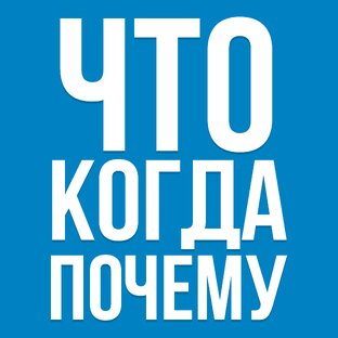 Что, когда и почеум?