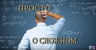 Просто о сложном