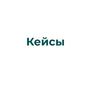 Кейсы