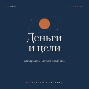 Деньги и цели 