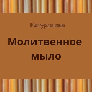 Молитвенное мыло