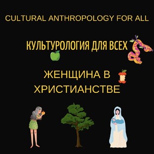Женщина в христианстве