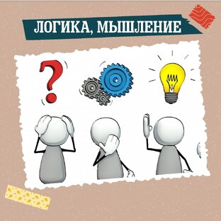 Логика, мышление, память, внимание/реакция