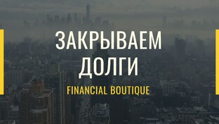 Закрываем долги
