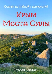 Книги о местах Силы в Крыму