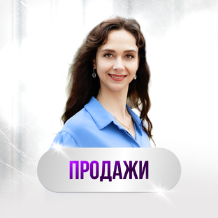 ПРОДАЖИ