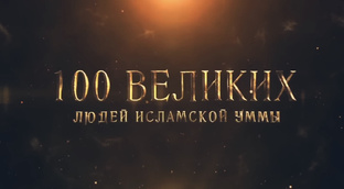 100 Великих Людей Исламской Уммы – ат-Турбани