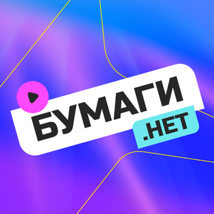 Подкаст Бумаги нет