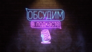 Обсудим в подкасте