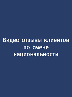 Видео отзывы клиентов по смене национальности