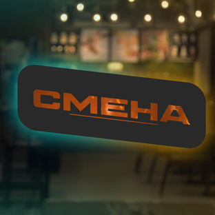 СМЕНА