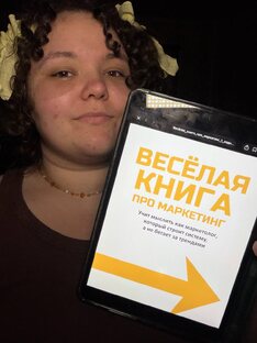 Весёлый маркетолог