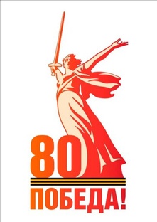 Победа80