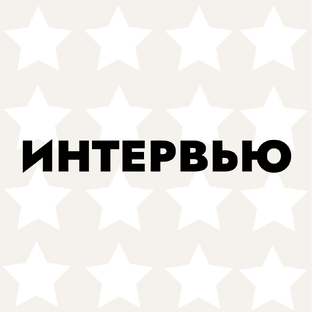 Интервью 