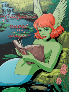 ~Сказания иного мира~