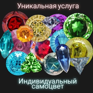 Творческий взгляд на самоцветы