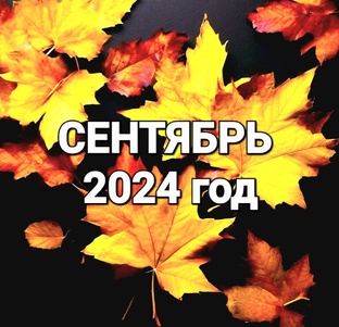 ПРОГНОЗЫ на СЕНТЯБРЬ 2024 год