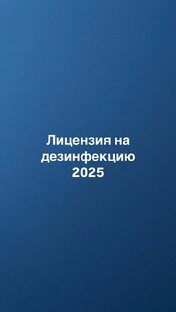 Лицензия на дезинфекцию