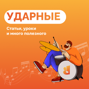 Все про ударные