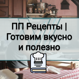 ПП Рецепты | Готовим вкусно и полезно - VSMDIT