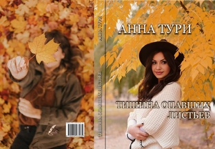 Книга "Тишина опавших листьев"