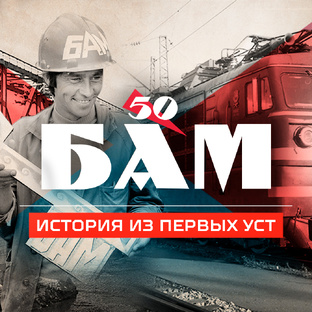 #БАМ50 — история из первых уст